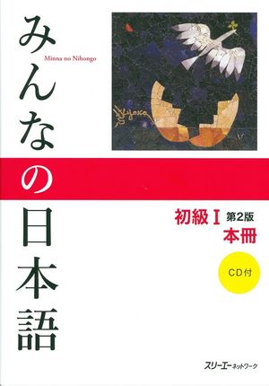 MINNA NO NIHONGO 1 - LIBRO DE TEXTO VERSION KANJI-KANA + CD