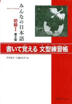 MINNA NO NIHONGO 1 - LIBRO DE EJERCICIOS