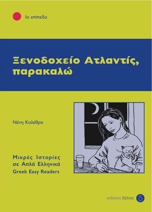 XENODOCHEIO ATLANTIS, PARAKALO  (NIVEL 1)